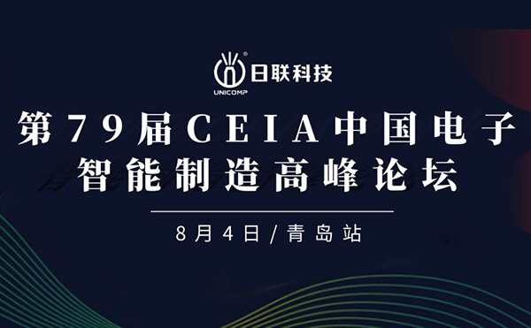 卓越俊逸，志在四海 | 日聯(lián)科技亮相第79屆CEIA中國電子智造高峰技術(shù)論壇·青島站