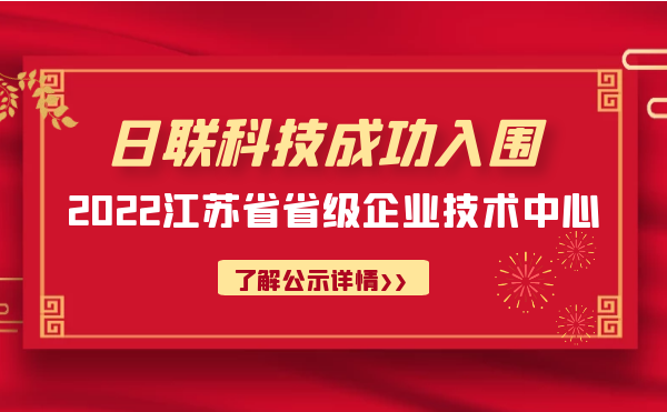 喜報！日聯(lián)科技成功入圍“江蘇省省級企業(yè)技術(shù)中心”公示名單