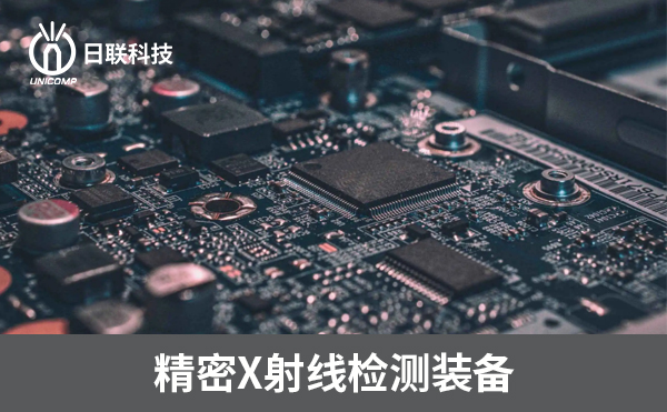 3D-CT在電子制造過程中可以檢測(cè)哪些方面？