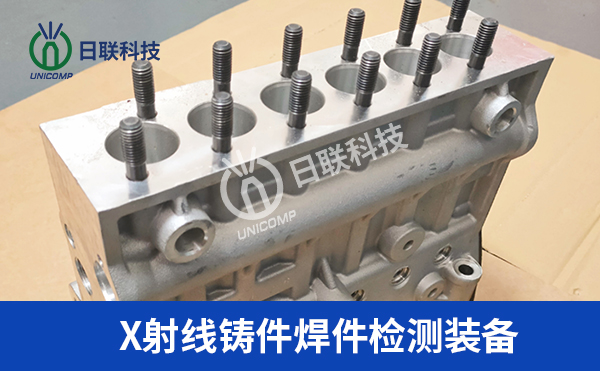 X射線三維成像技術(shù)在鑄件缺陷檢測中的應用