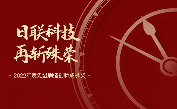 日聯(lián)科技再斬殊榮——第十八屆中國·華南SMT學術(shù)與應用技術(shù)年會