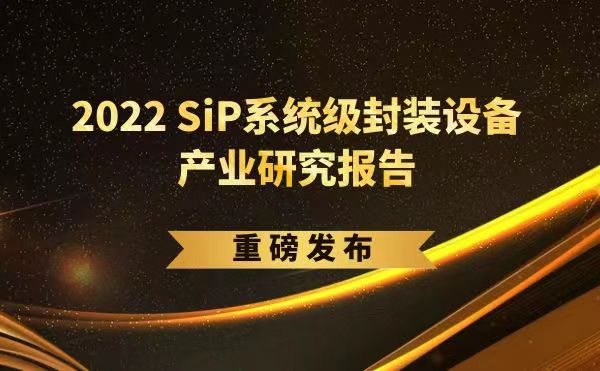 「2022 SiP系統(tǒng)級(jí)封裝設(shè)備產(chǎn)業(yè)研究報(bào)告」重磅發(fā)布，日聯(lián)受邀參編，共同推動(dòng)SiP產(chǎn)業(yè)可持續(xù)發(fā)展