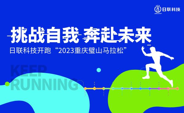 挑戰(zhàn)自我，奔赴未來(lái)——日聯(lián)科技開跑2023重慶璧山馬拉松