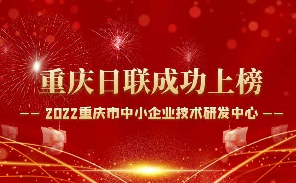 喜報(bào)！重慶日聯(lián)科技通過(guò)“重慶市中小企業(yè)技術(shù)研發(fā)中心”認(rèn)定！