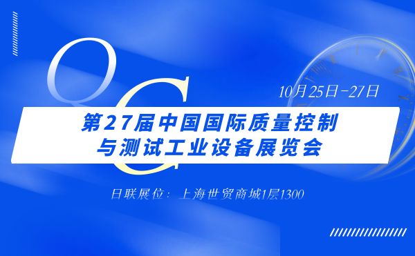 2023 Q.C.China | 日聯(lián)科技開拓工業(yè)CT質檢新視野