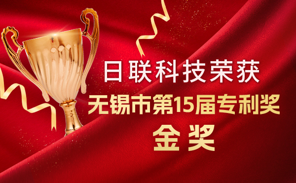 新年新輝煌：日聯(lián)科技榮獲無錫市第 15屆專利獎(jiǎng)金獎(jiǎng)，展現(xiàn)核心科創(chuàng)實(shí)力！