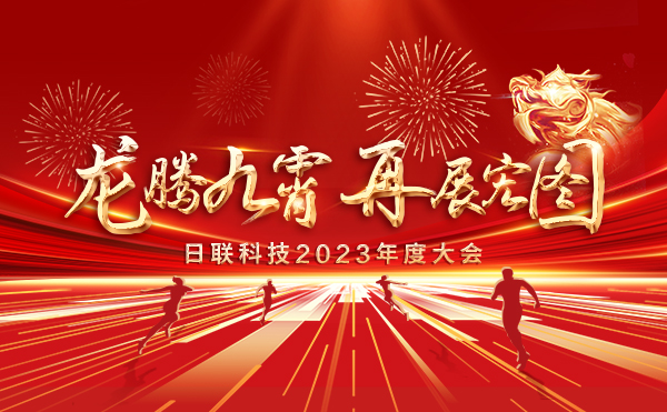 龍騰九霄，再展宏圖：日聯(lián)科技2023盛會(huì)，輝煌篇章