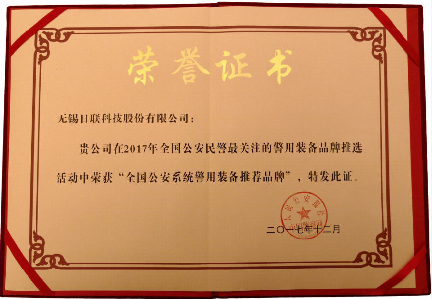 喜訊！日聯(lián)科技榮獲“2017年全國公安系統(tǒng)警用裝備推薦品牌”