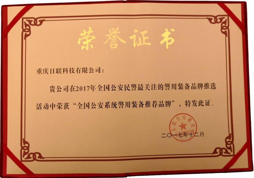 喜訊！日聯(lián)科技榮獲“2017年全國公安系統(tǒng)警用裝備推薦品牌”
