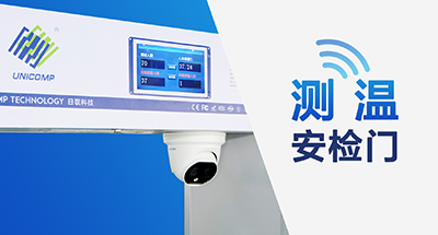 全球疫情蔓延，測(cè)溫安檢門筑牢“銅墻鐵壁”