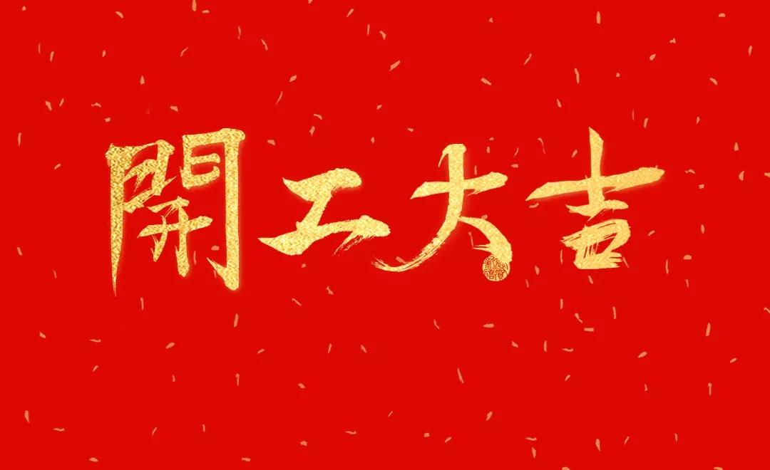 開工大吉 | 日聯(lián)科技正月初七正式開工！