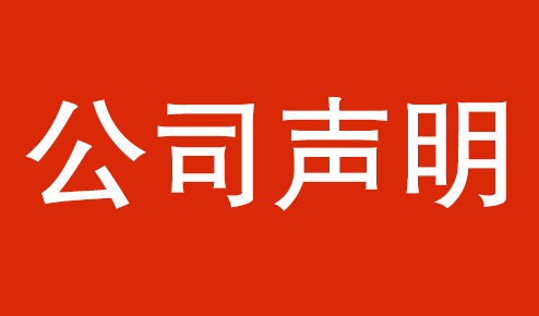 公司聲明：認準(zhǔn)官方，謹防虛假