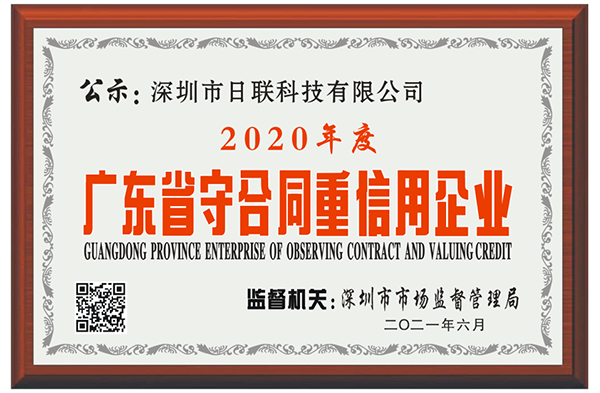 喜訊 | 深圳日聯(lián)科技榮獲2020年度“廣東省守合同重信用企業(yè)”稱(chēng)號(hào)